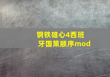 钢铁雄心4西班牙国策顺序mod