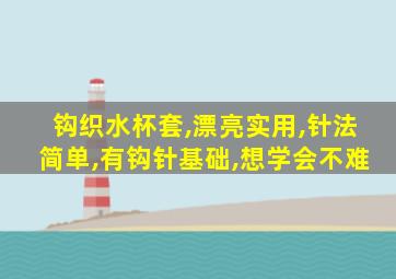 钩织水杯套,漂亮实用,针法简单,有钩针基础,想学会不难