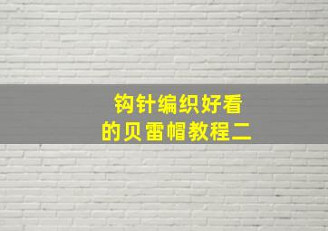 钩针编织好看的贝雷帽教程二