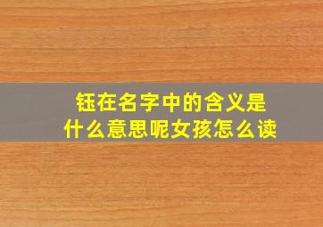 钰在名字中的含义是什么意思呢女孩怎么读