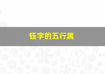 钰字的五行属