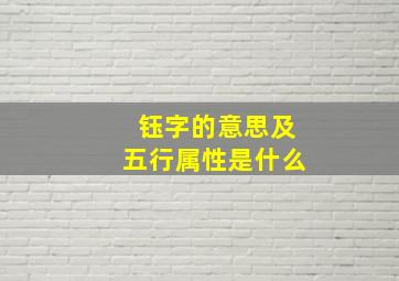 钰字的意思及五行属性是什么