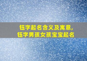 钰字起名含义及寓意,钰字男孩女孩宝宝起名