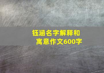 钰涵名字解释和寓意作文600字