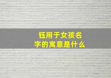 钰用于女孩名字的寓意是什么