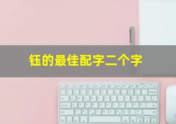 钰的最佳配字二个字