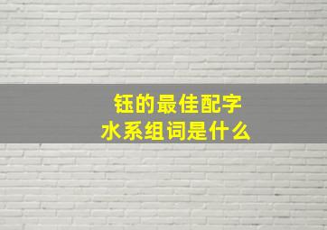 钰的最佳配字水系组词是什么