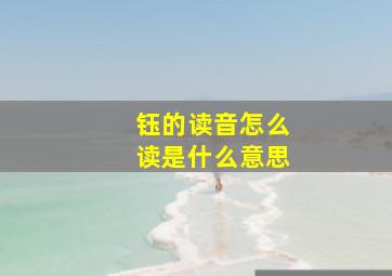 钰的读音怎么读是什么意思