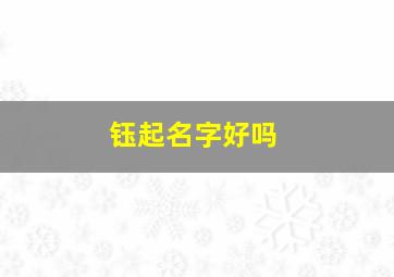 钰起名字好吗