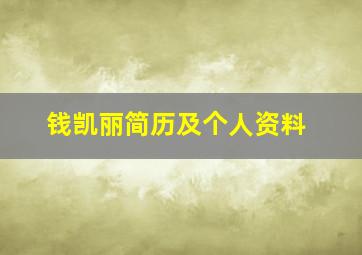 钱凯丽简历及个人资料