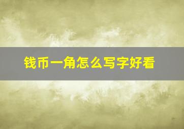 钱币一角怎么写字好看