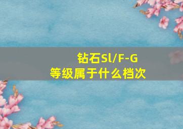 钻石Sl/F-G等级属于什么档次