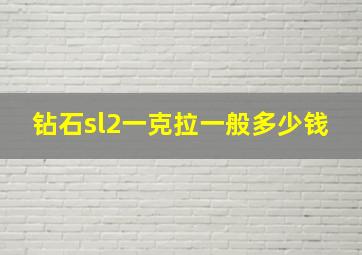 钻石sl2一克拉一般多少钱