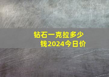 钻石一克拉多少钱2024今日价