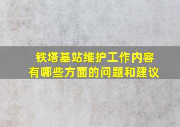 铁塔基站维护工作内容有哪些方面的问题和建议