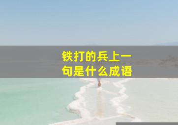 铁打的兵上一句是什么成语