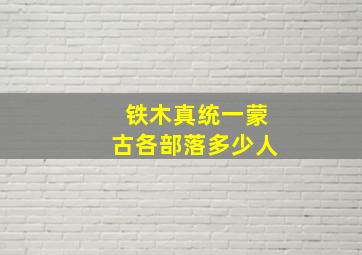 铁木真统一蒙古各部落多少人