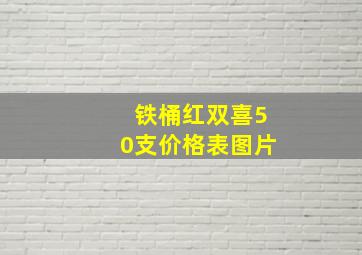 铁桶红双喜50支价格表图片