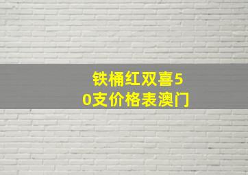 铁桶红双喜50支价格表澳门