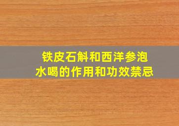 铁皮石斛和西洋参泡水喝的作用和功效禁忌