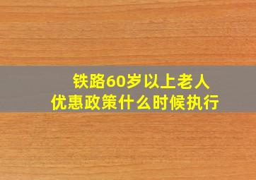 铁路60岁以上老人优惠政策什么时候执行