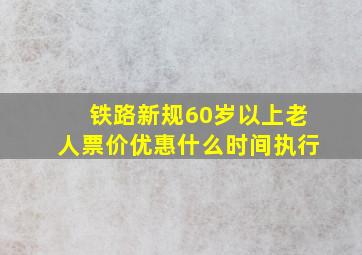 铁路新规60岁以上老人票价优惠什么时间执行