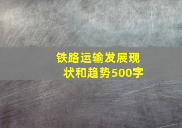 铁路运输发展现状和趋势500字