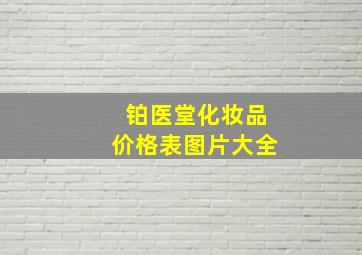 铂医堂化妆品价格表图片大全