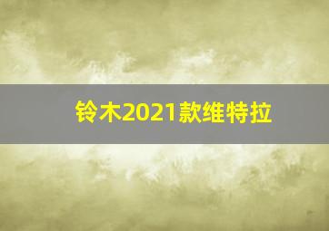 铃木2021款维特拉