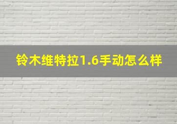 铃木维特拉1.6手动怎么样