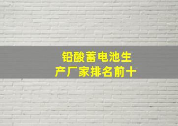 铅酸蓄电池生产厂家排名前十