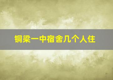 铜梁一中宿舍几个人住