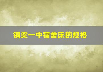 铜梁一中宿舍床的规格