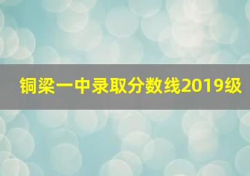 铜梁一中录取分数线2019级