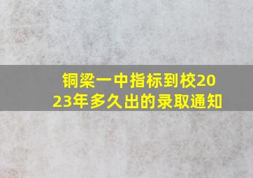 铜梁一中指标到校2023年多久出的录取通知