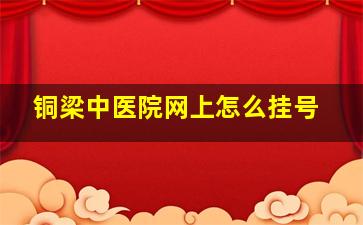 铜梁中医院网上怎么挂号