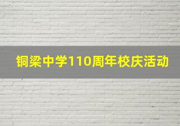 铜梁中学110周年校庆活动