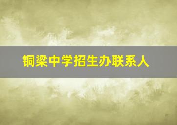 铜梁中学招生办联系人