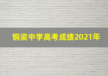 铜梁中学高考成绩2021年