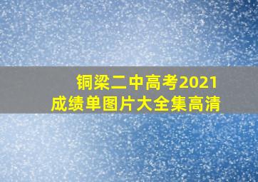 铜梁二中高考2021成绩单图片大全集高清