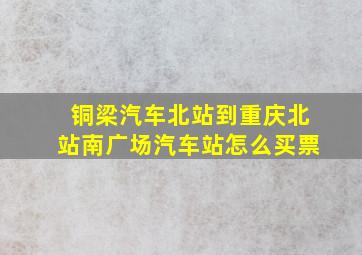 铜梁汽车北站到重庆北站南广场汽车站怎么买票