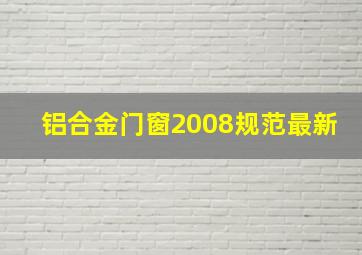 铝合金门窗2008规范最新