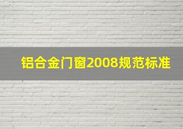 铝合金门窗2008规范标准