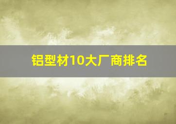 铝型材10大厂商排名