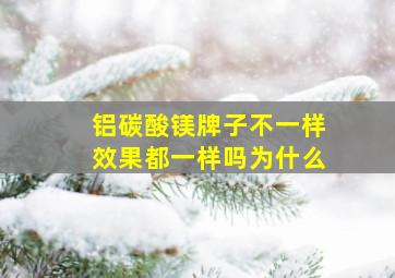 铝碳酸镁牌子不一样效果都一样吗为什么