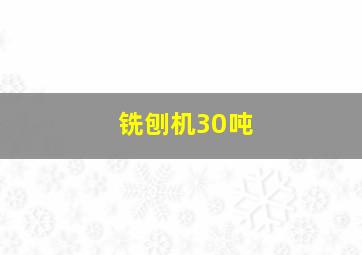 铣刨机30吨