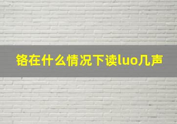 铬在什么情况下读luo几声