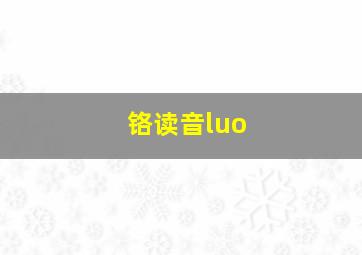 铬读音luo