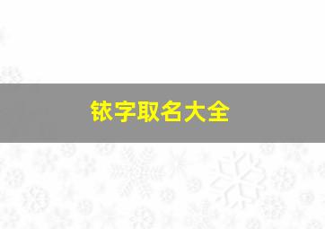 铱字取名大全