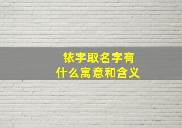 铱字取名字有什么寓意和含义